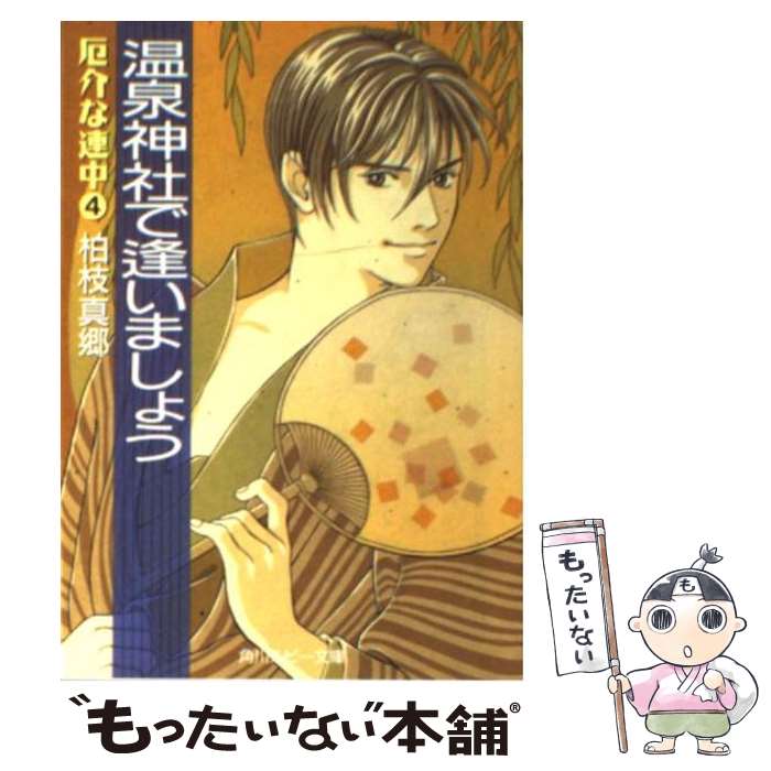 【中古】 温泉神社で逢いましょう 厄介な連中4 / 柏枝 真郷, 如月 七生 / KADOKAWA [文庫]【メール便送料無料】【あす楽対応】