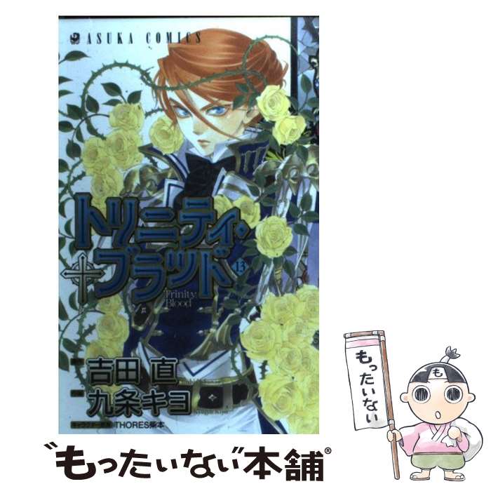 【中古】 トリニティ・ブラッド 第13巻 / 九条 キヨ / 角川書店(角川グループパブリッシング) [コミック]【メール便送料無料】【最短翌日配達対応】