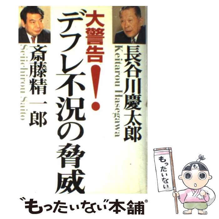 著者：長谷川 慶太郎, 斎藤 精一郎出版社：Gakkenサイズ：単行本ISBN-10：4051051676ISBN-13：9784051051679■こちらの商品もオススメです ● 迷走する中国 十億のマーケットは期待できるか / 長谷川 慶太郎 / 光文社 [新書] ● 危機管理の鉄則 なぜ阪神大震災の悲劇は起こったか / 長谷川 慶太郎 / PHP研究所 [単行本] ● 異端のすすめ 個性化社会の人材開発と企業戦略 / 長谷川 慶太郎 / 新潮社 [文庫] ● さらば「インフレ待望論」 日本経済の進むべき道 / 長谷川 慶太郎 / PHP研究所 [単行本] ● 100年デフレ 21世紀はバブル多発型物価下落の時代 / 水野 和夫 / 日経BPマーケティング(日本経済新聞出版 [文庫] ● 日本経済復活の条件 / 長谷川 慶太郎 / ダイヤモンド社 [単行本] ● 情報新社会のニュービジネス / 長谷川 慶太郎 / 講談社 [単行本] ● 躍進の時代淘汰の時代 構造改革後、個人・企業・日本・世界はこうなる / 長谷川 慶太郎 / ぶんか社 [単行本] ■通常24時間以内に出荷可能です。※繁忙期やセール等、ご注文数が多い日につきましては　発送まで48時間かかる場合があります。あらかじめご了承ください。 ■メール便は、1冊から送料無料です。※宅配便の場合、2,500円以上送料無料です。※あす楽ご希望の方は、宅配便をご選択下さい。※「代引き」ご希望の方は宅配便をご選択下さい。※配送番号付きのゆうパケットをご希望の場合は、追跡可能メール便（送料210円）をご選択ください。■ただいま、オリジナルカレンダーをプレゼントしております。■お急ぎの方は「もったいない本舗　お急ぎ便店」をご利用ください。最短翌日配送、手数料298円から■まとめ買いの方は「もったいない本舗　おまとめ店」がお買い得です。■中古品ではございますが、良好なコンディションです。決済は、クレジットカード、代引き等、各種決済方法がご利用可能です。■万が一品質に不備が有った場合は、返金対応。■クリーニング済み。■商品画像に「帯」が付いているものがありますが、中古品のため、実際の商品には付いていない場合がございます。■商品状態の表記につきまして・非常に良い：　　使用されてはいますが、　　非常にきれいな状態です。　　書き込みや線引きはありません。・良い：　　比較的綺麗な状態の商品です。　　ページやカバーに欠品はありません。　　文章を読むのに支障はありません。・可：　　文章が問題なく読める状態の商品です。　　マーカーやペンで書込があることがあります。　　商品の痛みがある場合があります。