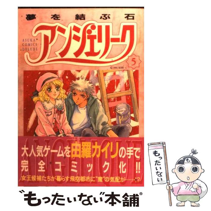 【中古】 アンジェリーク 5 / 由羅 カイリ / KADOKAWA [コミック]【メール便送料無料】【最短翌日配達対応】