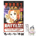 【中古】 アマテラス 第2巻 / 美内 すずえ / KADOKAWA 新書 【メール便送料無料】【あす楽対応】