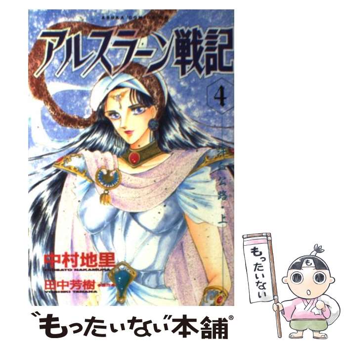 楽天市場】中村地里 アルスラーン戦記の通販 楽天市場】中村地里 アルスラーン戦記の通販