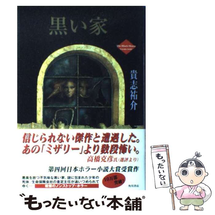 【中古】 黒い家 / 貴志 祐介 / KADOKAWA [単行本]【メール便送料無料】【あす楽対応】