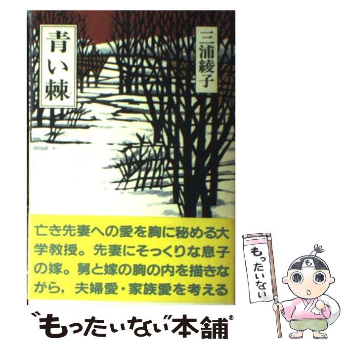 【中古】 青い棘 / 三浦綾子 / Gakken [単行本]【メール便送料無料】【最短翌日配達対応】