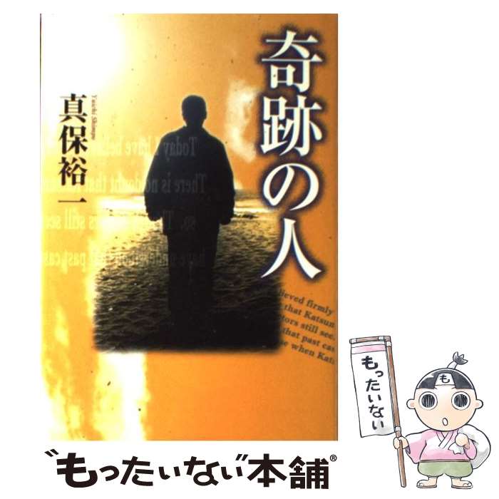 【中古】 奇跡の人 / 真保 裕一 / KADOKAWA 単行本 【メール便送料無料】【あす楽対応】