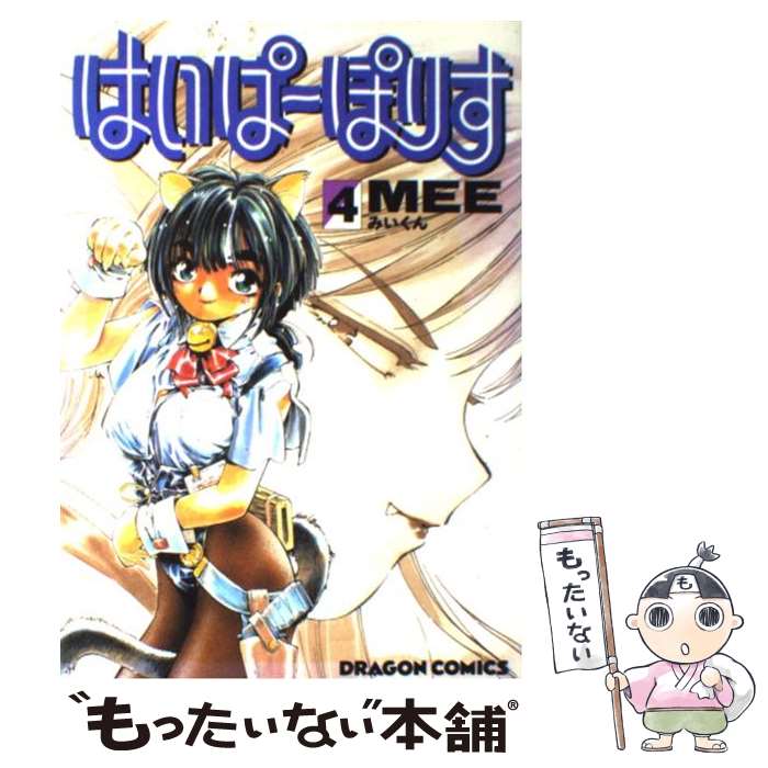 【中古】 はいぱーぽりす（4） / みいくん / KADOKAWA [コミック]【メール便送料無料】【最短翌日配達対応】