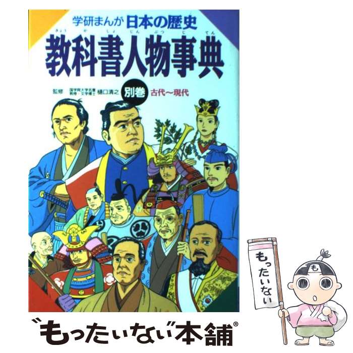 【中古】 学研まんが日本の歴史（別巻） / 伊東 章夫 / 学研プラス [単行本]【メー...