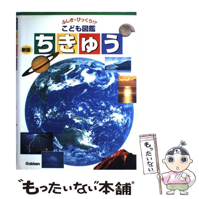 【中古】 ちきゅう 新版 / 猪郷久義 / 学研プラス [大型本]【メール便送料無料】【最短翌日配達対応】
