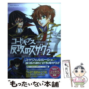 【中古】 コードギアス反攻のスザク 第2巻 / ヨミノ アツロ, 谷口 悟朗, 羽角 彩夏, 大河内 一楼 / 角川グループパブリッシング [コミック]【メール便送料無料】【あす楽対応】