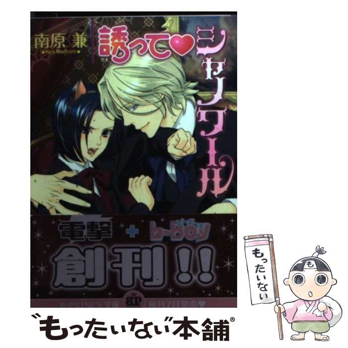 【中古】 誘って・シャノワール / 南原 兼, ホームラン・拳 / アスキー・メディアワークス [文庫]【メール便送料無料】【最短翌日配達対応】