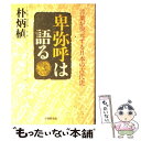 【中古】 卑弥呼は語る 言葉が復元する日本の古代史 / 朴 炳植 / Gakken [単行本]【メール便送料無料】【あす楽対応】