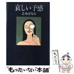 【中古】 哀しい予感 / 吉本 ばなな / KADOKAWA [単行本]【メール便送料無料】【あす楽対応】