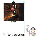 【中古】 作者消失 / 赤川 次郎 / KADOKAWA 新書 【メール便送料無料】【あす楽対応】