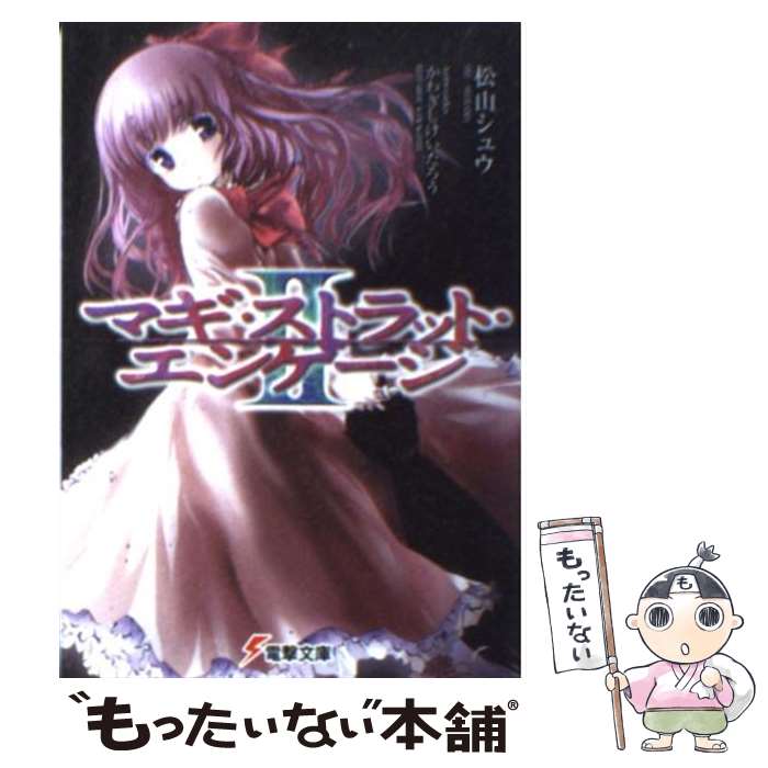 【中古】 マギ・ストラット・エンゲージ 2 / 松山 シュウ, かわぎし けいたろう / アスキー・メディア..