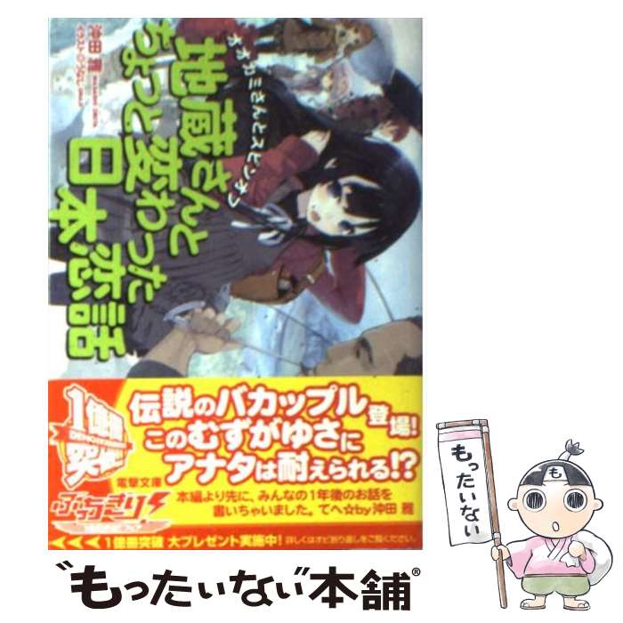 【中古】 オオカミさんとスピンオフ / 沖田 雅, うなじ / アスキー・メディアワークス [文庫]【メール便送料無料】【最短翌日配達対応】