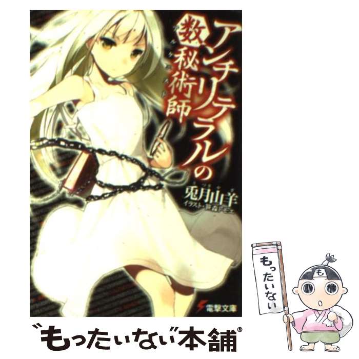 【中古】 アンチリテラルの数秘術師 / 兎月 山羊, 笹森 トモエ / アスキー・メディアワークス [文庫]【メール便送料無料】【あす楽対応】