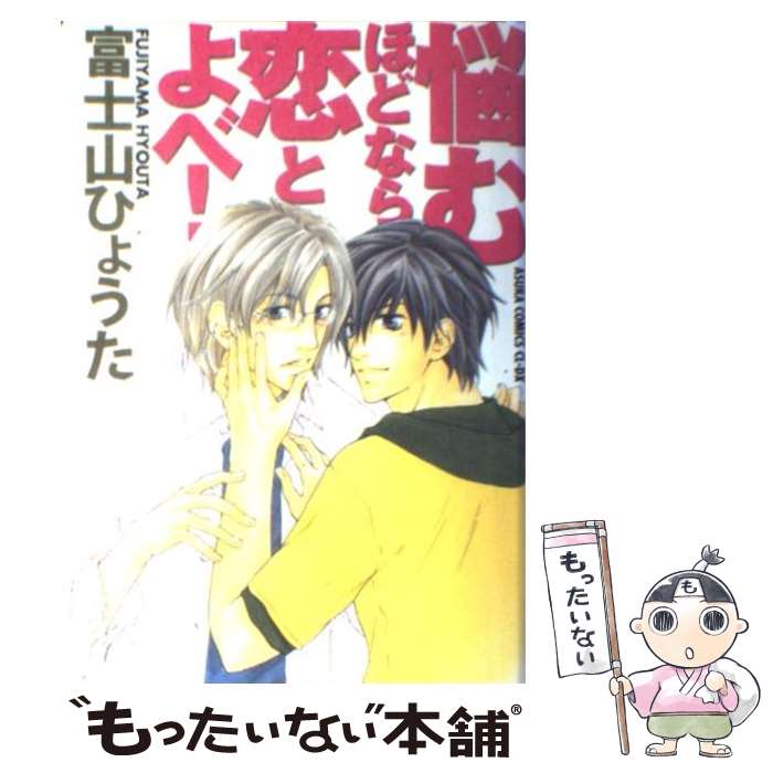 【中古】 悩むほどなら恋とよべ！ / 富士山 ひょうた / 角川書店 [コミック]【メール便送料無料】【最短翌日配達対応】