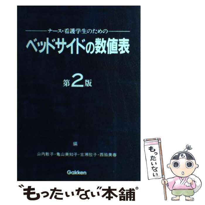 Medicine, Pharmacy - 【中古】 ナース・看護学生のためのベッドサイドの数値表第3版 / 山内敦子 / Gakken [単行本]【メール便送料無料】【最短翌日配達対応】