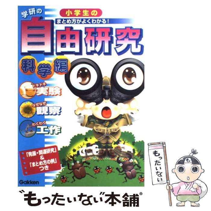 【中古】 学研の小学生の自由研究 科学編　実験・観察・工作　「発展・関連研究」＆「ま / 学研プラス / 学研プラス [単行本]【メール便送料無料】【あす楽対応】