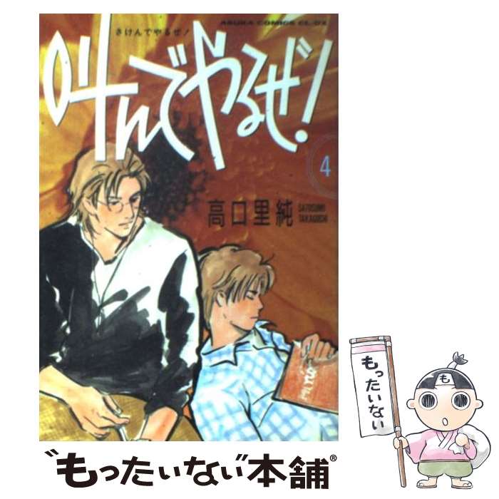 【中古】 叫んでやるぜ！　第4巻 / 高口 里純 / KADOKAWA [コミック]【メール便送料無料】【最短翌日配達対応】