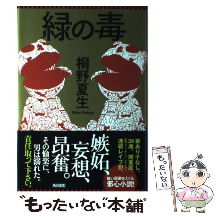 【中古】 緑の毒 / 桐野 夏生 / 角川書店(角川グループパブリッシング) [単行本]【メール便送料無料】【あす楽対応】