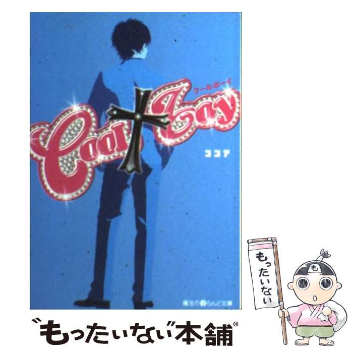 【中古】 Cool・boy / ココア / メディ