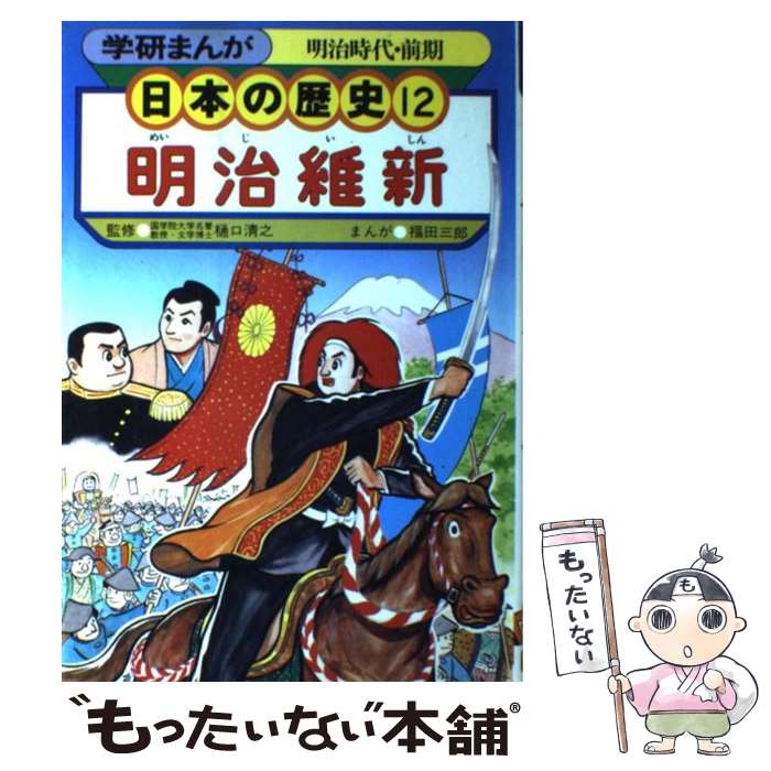 【中古】 学研まんが日本の歴史 12 明治維新 明治時代 前期 福田三郎樋口清之 / 福田 三郎 / 学習研究社 単行本 【メール便送料無料】【あす楽対応】