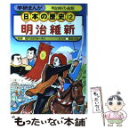 【中古】 学研まんが日本の歴史 12 明治維新 明治時代・前期 福田三郎樋口清之 / 福田 三郎 / 学習研究社 [単行本]【メール便送料無料】【あす楽対応】