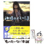 【中古】 神様のメモ帳 3 / 杉井 光, 岸田 メル / アスキー・メディアワークス [文庫]【メール便送料無料】【あす楽対応】