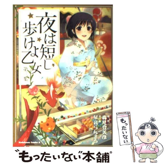 【中古】 夜は短し歩けよ乙女（第3集） / 琴音 らんまる, 森見 登美彦 / 角川グループパブリッシング [コミック]【メール便送料無料】【最短翌日配達対応】
