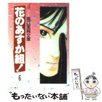 【中古】 花のあすか組！ 6 / 高口 里純 / KADOKAWA [文庫]【メール便送料無料】【あす楽対応】