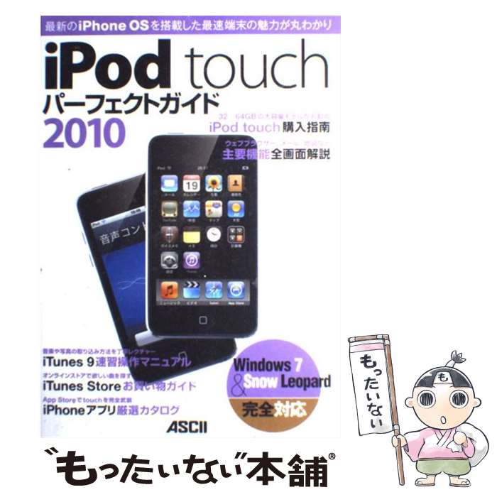 【中古】 iPod　touchパーフェクトガイド Windows　7　＆　Snow　Leopard完 2010 / マックピープル編集 / [大型本]【メール便送料無料】【あす楽対応】