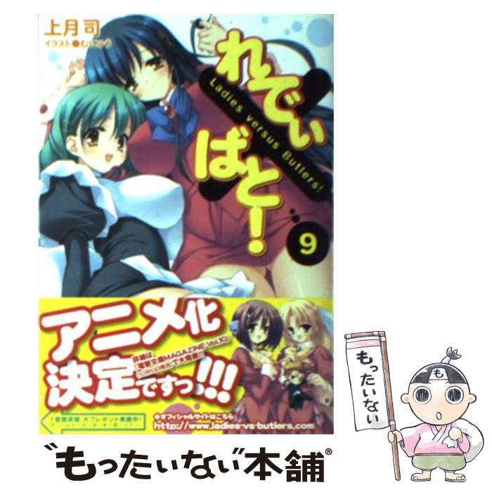 【中古】 れでぃ×ばと！ 9 / 上月 司, むにゅう / アスキー・メディアワークス [文庫]【メール便送料無料】【最短翌日配達対応】