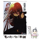 【中古】 灼眼のシャナ 21 / 高橋 弥七郎, いとうのいぢ / KADOKAWA [文庫]【メール便送料無料】【あす楽対応】