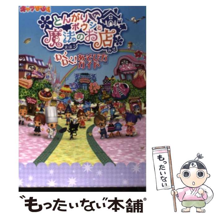 【中古】 とんがりボウシと魔法のお店わくわく！あそび方ガイド / キャラぱふぇ編集部 / アスキー メディアワークス 単行本 【メール便送料無料】【あす楽対応】