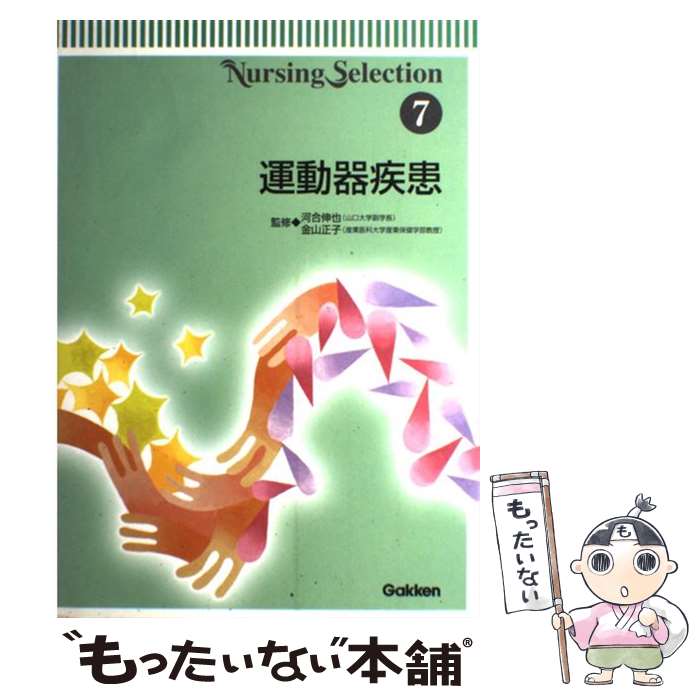 【中古】 運動器疾患 / 河合伸也, 金山正子 / 学研メディカル秀潤社 [単行本]【メール便送料無料】【あす楽対応】