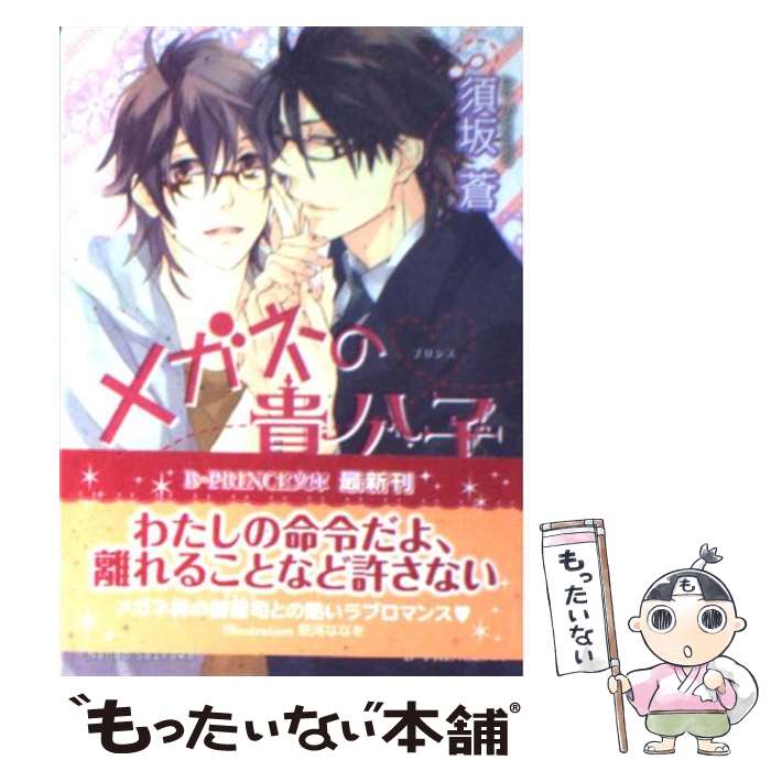 【中古】 メガネの貴公子 / 須坂 蒼, 祭河 ななを / アスキー・メディアワークス [文庫]【メール便送料..