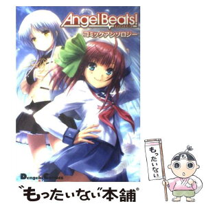 【中古】 Angel　beats！コミックアンソロジー / Na-Ga（Key）, ごとP / アスキー・メディアワークス [単行本（ソフトカバー）]【メール便送料無料】【あす楽対応】