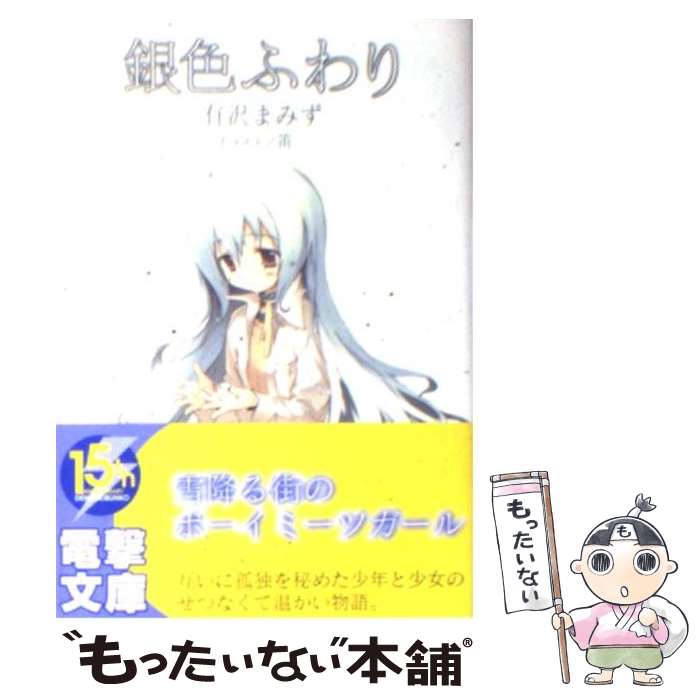 【中古】 銀色ふわり / 有沢 まみず 笛 / アスキー・メディアワークス [文庫]【メール便送料無料】【あす楽対応】