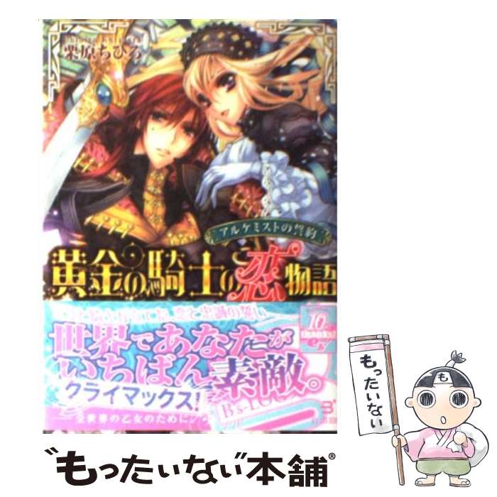 【中古】 黄金の騎士の恋物語 アルケミストの誓約 / 栗原ちひろ, 池上 紗京, 池上紗京 / エンターブレイン [文庫]【メール便送料無料】..