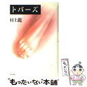 【中古】 トパーズ / 村上 龍 / KADOKAWA 単行本 【メール便送料無料】【あす楽対応】