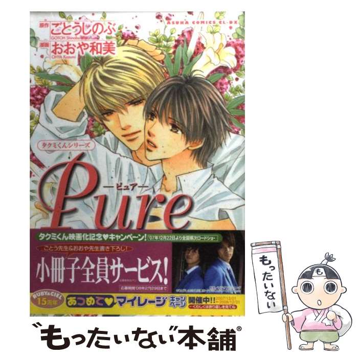 【中古】 タクミくんシリーズ Pure / おおや 和美 / 角川書店 コミック 【メール便送料無料】【最短翌日配達対応】