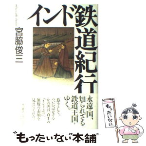 【中古】 インド鉄道紀行 / 宮脇 俊三 / KADOKAWA [単行本]【メール便送料無料】【あす楽対応】