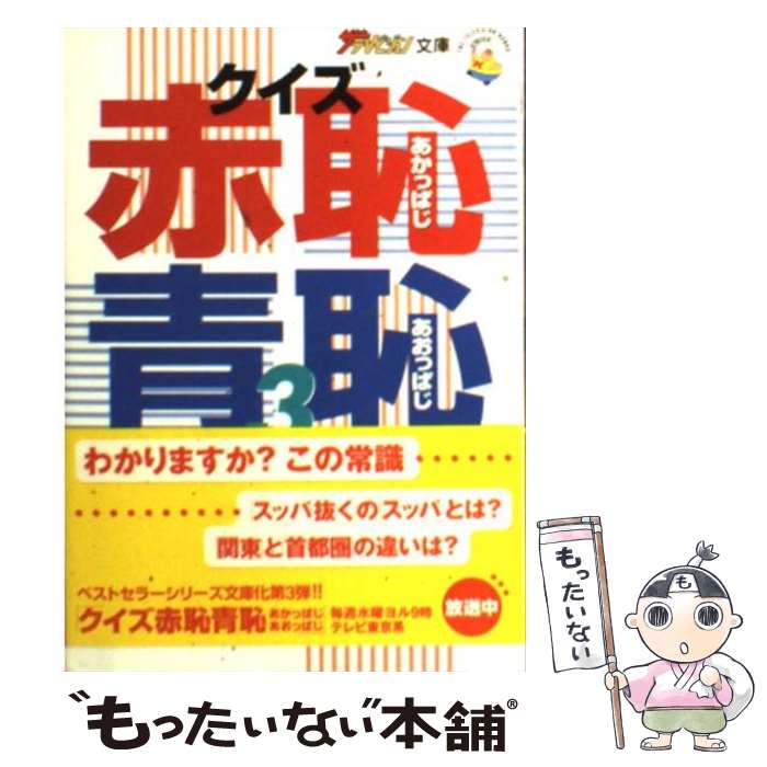 【中古】 クイズ赤恥青恥（あかっぱじあおっぱじ） 3 / テレビ東京 / KADOKAWA [文庫]【メール便送料無料】【あす楽対応】