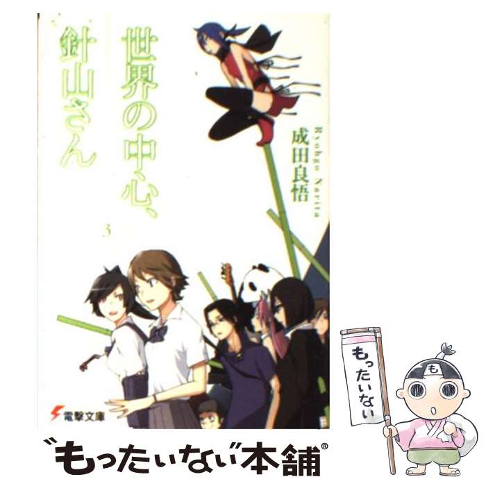  世界の中心、針山さん 3 / 成田 良悟, エナミ カツミ, ヤスダ スズヒト / アスキー・メディアワークス 