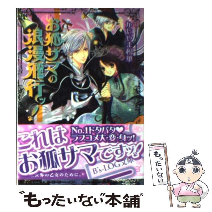  お狐サマの浪漫飛行ッ！ / 風都ノリ(かざとのり), かたやま 和華 / エンターブレイン 