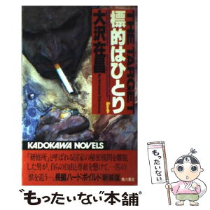 【中古】 標的はひとり / 大沢 在昌 / KADOKAWA [ペーパーバック]【メール便送料無料】【あす楽対応】