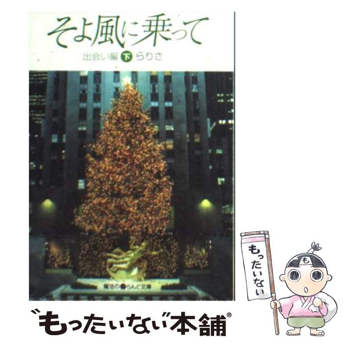 【中古】 そよ風に乗って 出会い編 下 / らりさ / アスキー メディアワークス 文庫 【メール便送料無料】【あす楽対応】