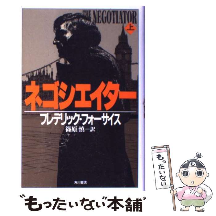  ネゴシエイター 上 / フレデリック フォーサイス, 篠原 慎 / KADOKAWA 