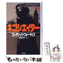 【中古】 ネゴシエイター 上 / フレデリック フォーサイス, 篠原 慎 / KADOKAWA 単行本 【メール便送料無料】【あす楽対応】